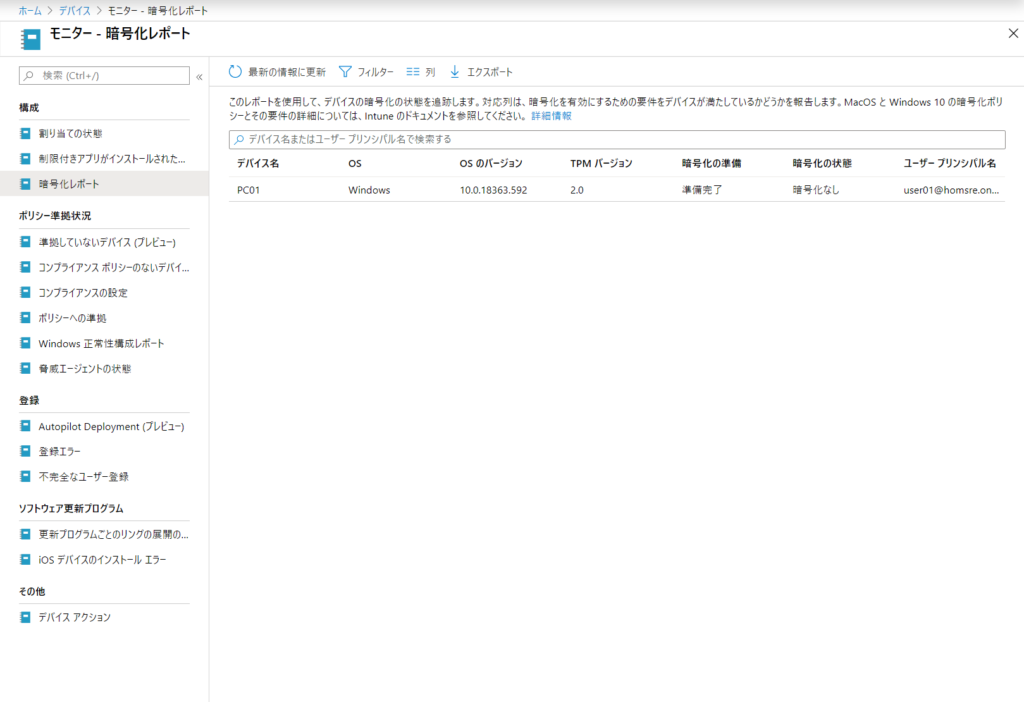 Intune による 暗号化レポートの確認 自宅ラックエンジニアの活動ログ
